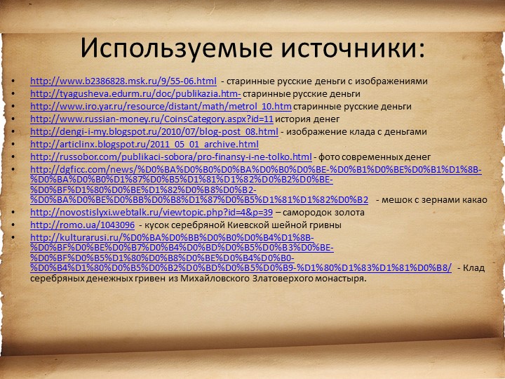 Презентация для детей старшего возраста "История денег"