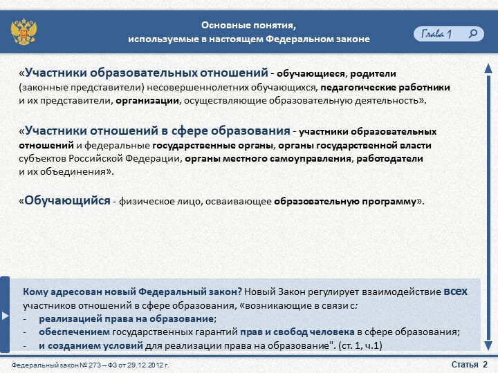 Презентация "Закон об образовании"