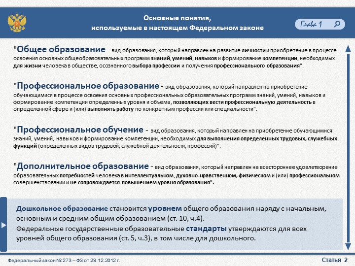 Презентация "Закон об образовании"