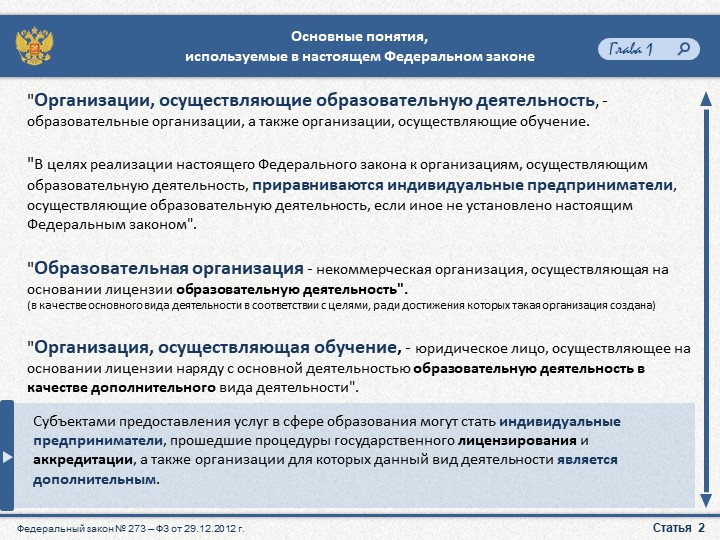 Презентация "Закон об образовании"