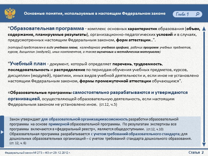 Презентация "Закон об образовании"
