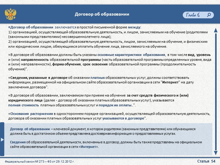Презентация "Закон об образовании"