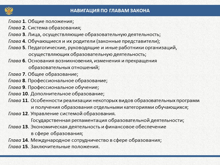 Презентация "Закон об образовании"