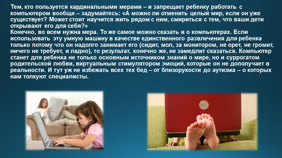 Презентация "Дети и компьютер"