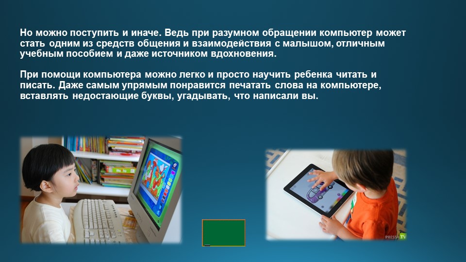 Презентация "Дети и компьютер"
