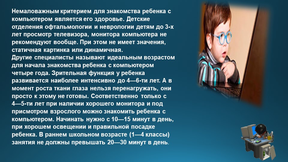 Презентация "Дети и компьютер"