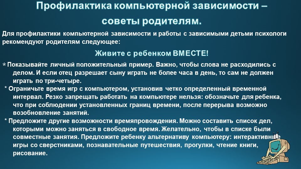 Проект профилактика. Профилактика компьютерной зависимости. Профилактика комп зависимости. Рекомендации по предупреждению компьютерной зависимости. Рекомендации по профилактике компьютерной зависимости.