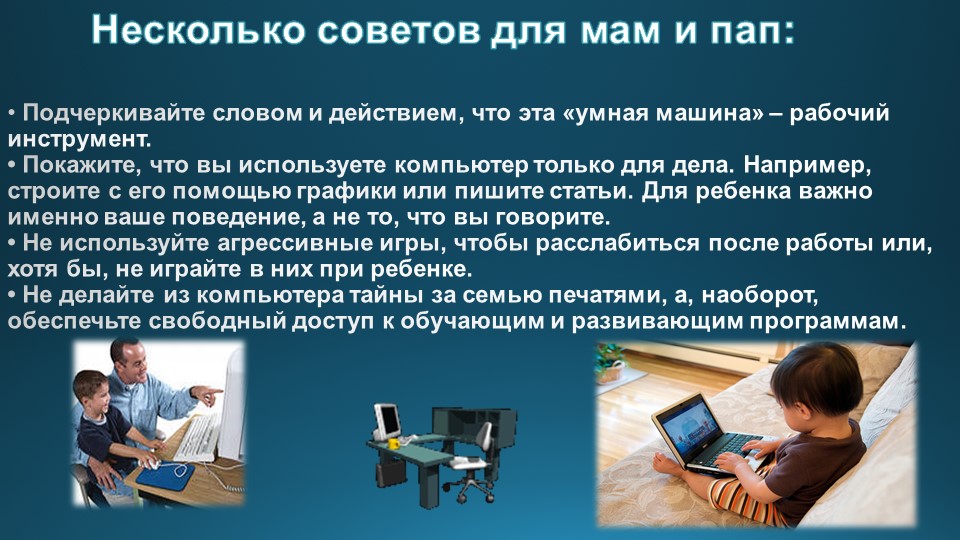 Презентация "Дети и компьютер"