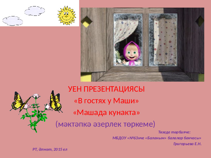 Презентация дидактической игры на тему: В гостях у Маши