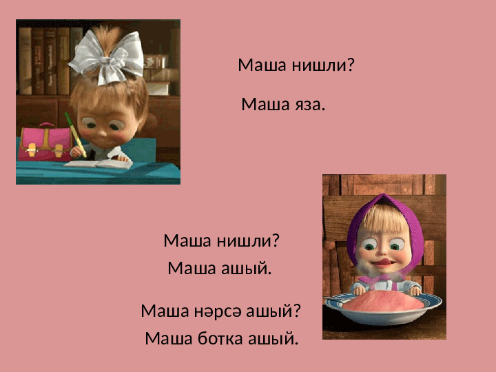 Презентация дидактической игры на тему: В гостях у Маши