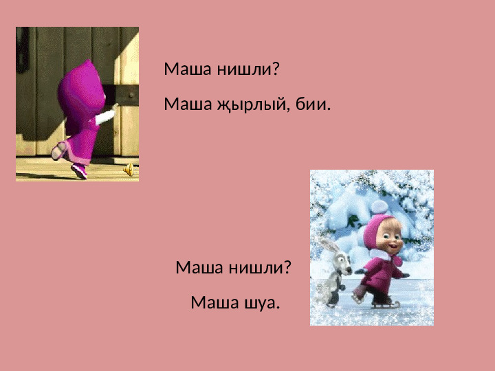 Презентация дидактической игры на тему: В гостях у Маши