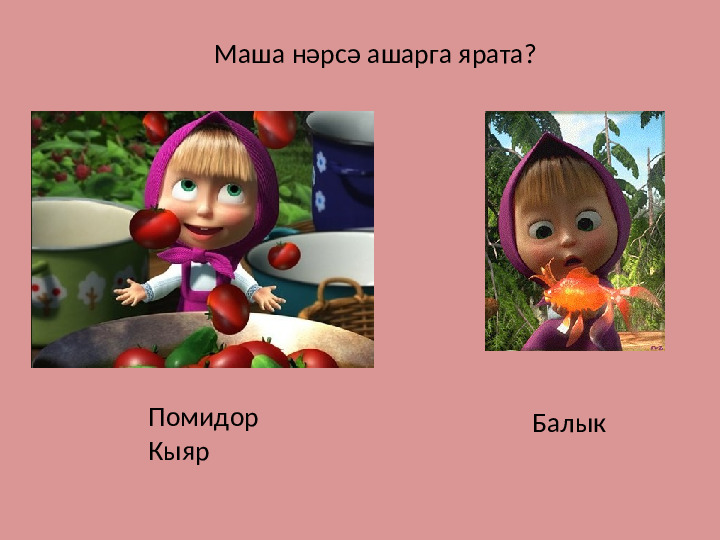 Презентация дидактической игры на тему: В гостях у Маши