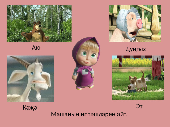 Презентация дидактической игры на тему: В гостях у Маши