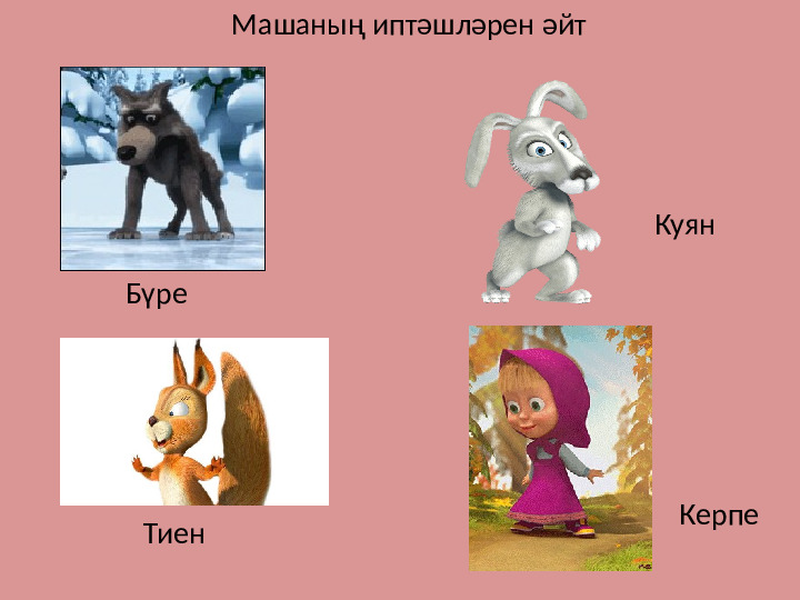 Презентация дидактической игры на тему: В гостях у Маши