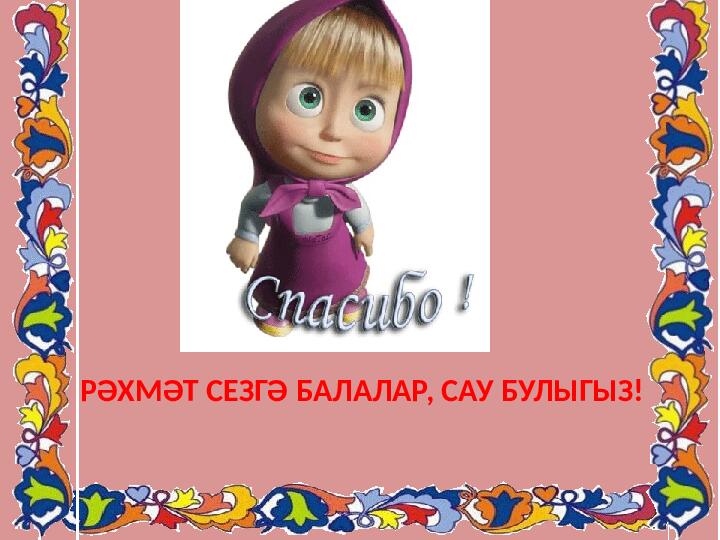 Презентация дидактической игры на тему: В гостях у Маши
