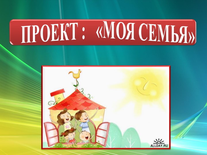 Презентация творческого проекта "Моя семья"