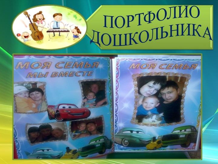 Презентация творческого проекта "Моя семья"
