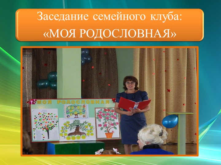 Презентация творческого проекта "Моя семья"