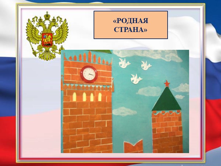 Презентация "Патриотическое воспитание детей 3-4 лет"