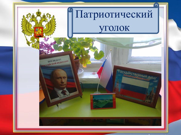 Презентация "Патриотическое воспитание детей 3-4 лет"