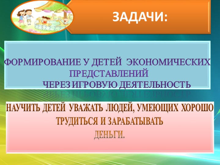 Презентация "Экономическое воспитание дошкольников"