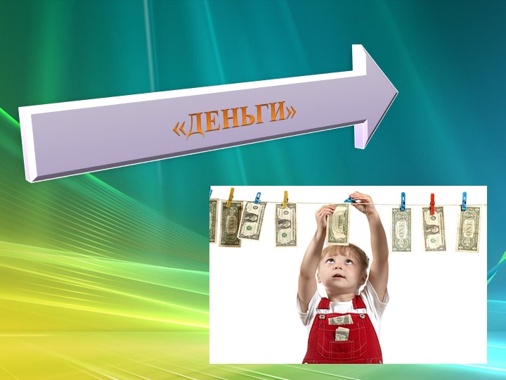 Презентация "Экономическое воспитание дошкольников"