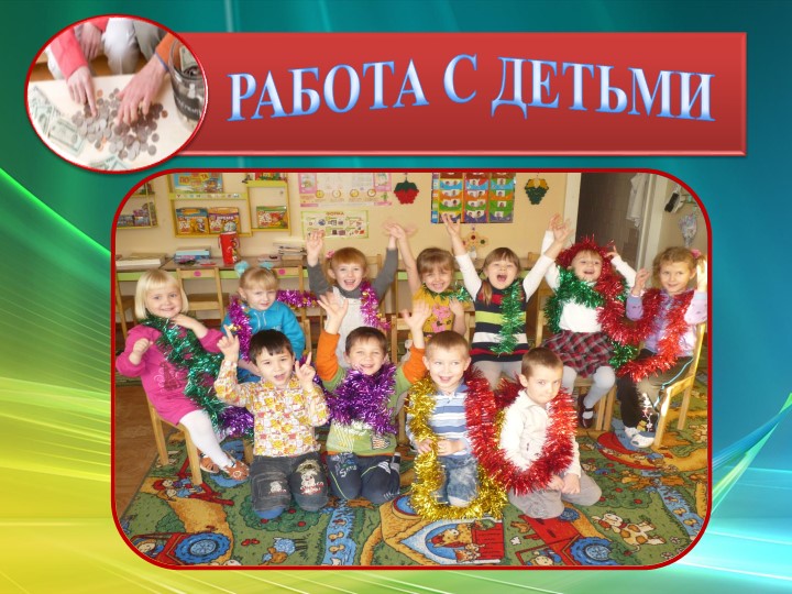 Презентация "Экономическое воспитание дошкольников"