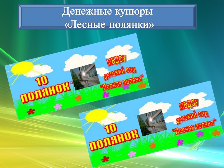 Презентация "Экономическое воспитание дошкольников"