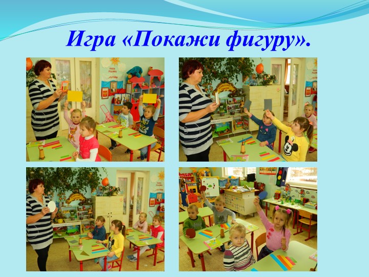 Занятие по математике в старшей группе "Знакомство с формой и величиной предмета"