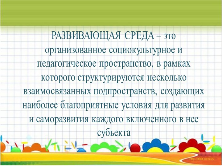 Презентация "Организация предметно-развивающей среды в доу в соответствии с ФГОС"