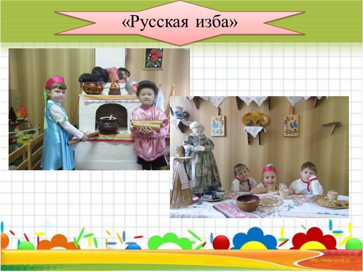 Презентация "Организация предметно-развивающей среды в доу в соответствии с ФГОС"