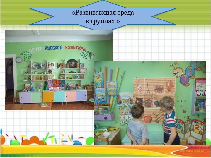 Презентация "Организация предметно-развивающей среды в доу в соответствии с ФГОС"