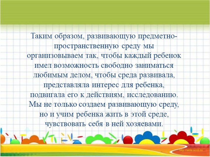 Презентация "Организация предметно-развивающей среды в доу в соответствии с ФГОС"
