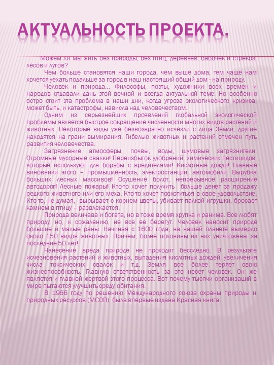 Презентация по экологическому воспитанию на тему "Проект "Красная книга" руками детей и родителей""