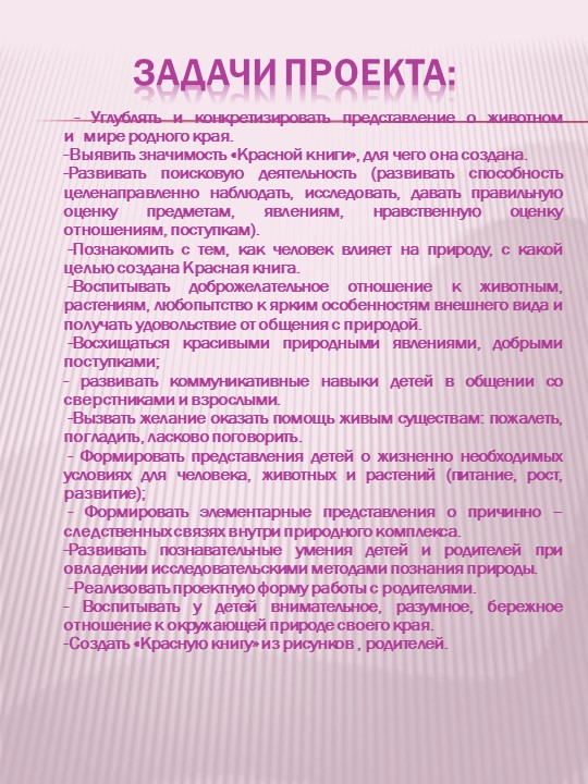 Презентация по экологическому воспитанию на тему "Проект "Красная книга" руками детей и родителей""