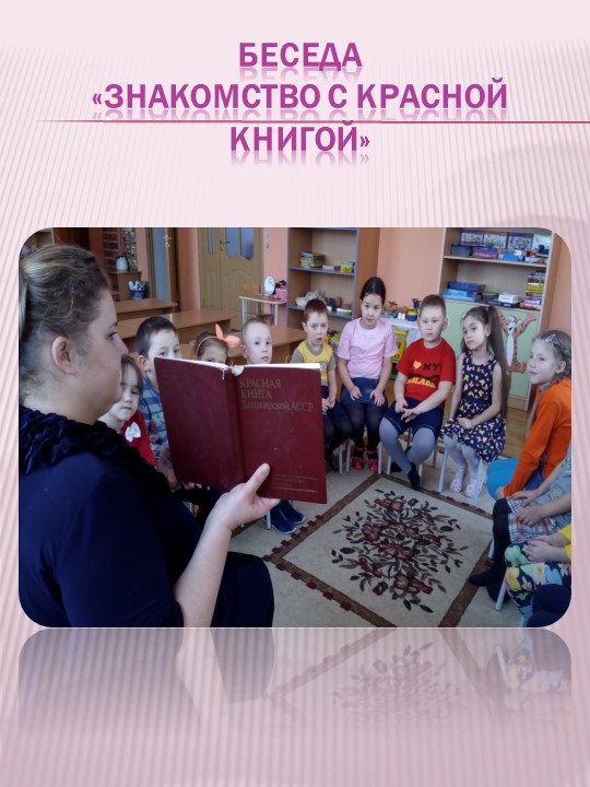 Презентация по экологическому воспитанию на тему "Проект "Красная книга" руками детей и родителей""