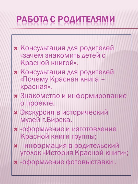 Презентация по экологическому воспитанию на тему "Проект "Красная книга" руками детей и родителей""