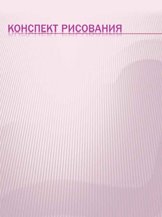 Презентация по экологическому воспитанию на тему "Проект "Красная книга" руками детей и родителей""