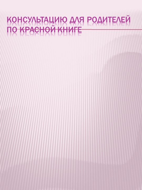 Презентация по экологическому воспитанию на тему "Проект "Красная книга" руками детей и родителей""