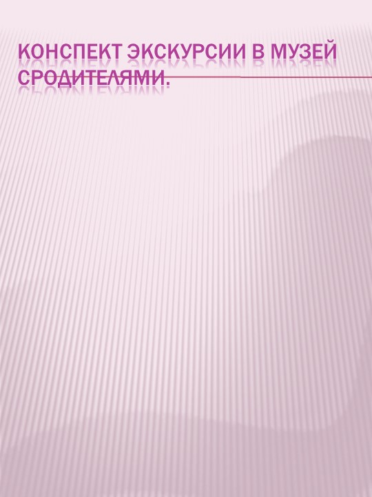 Презентация по экологическому воспитанию на тему "Проект "Красная книга" руками детей и родителей""