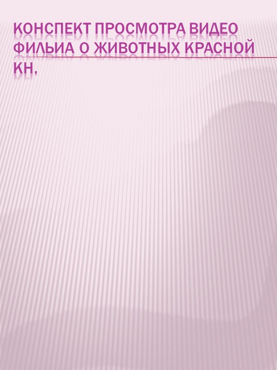 Презентация по экологическому воспитанию на тему "Проект "Красная книга" руками детей и родителей""