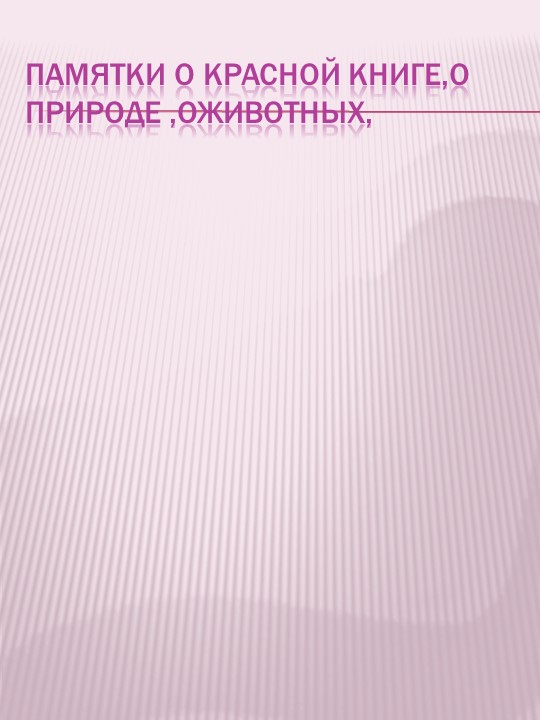Презентация по экологическому воспитанию на тему "Проект "Красная книга" руками детей и родителей""