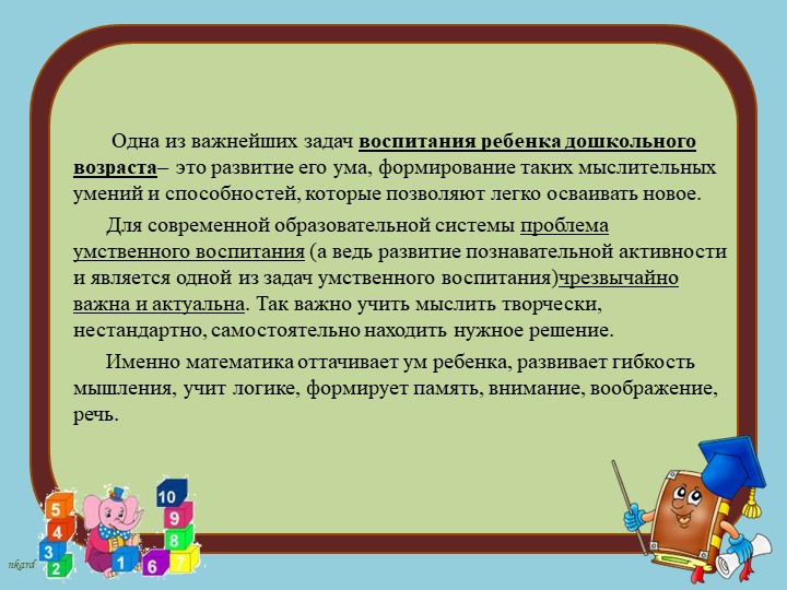 Современные подходы к организации формирования математических представлений дошкольников в соответствии с требованиями ФГОС ДО
