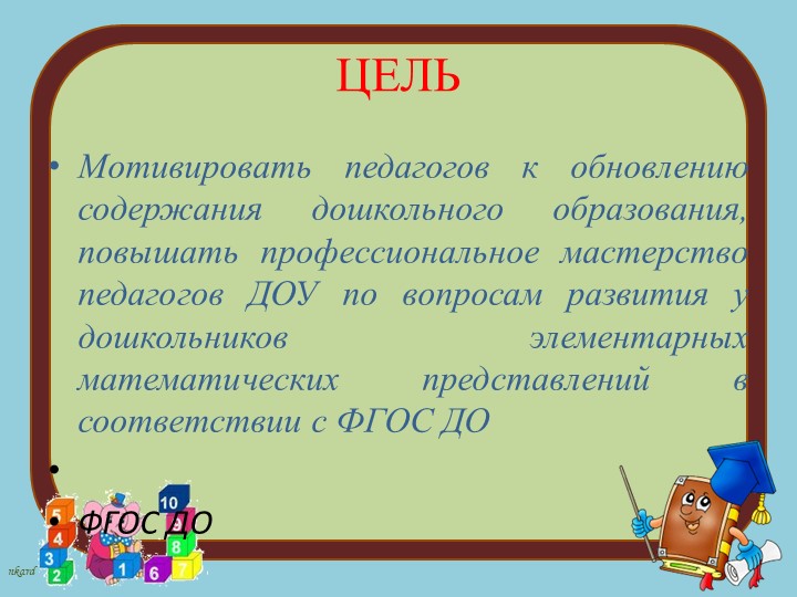 Современные подходы к организации формирования математических представлений дошкольников в соответствии с требованиями ФГОС ДО
