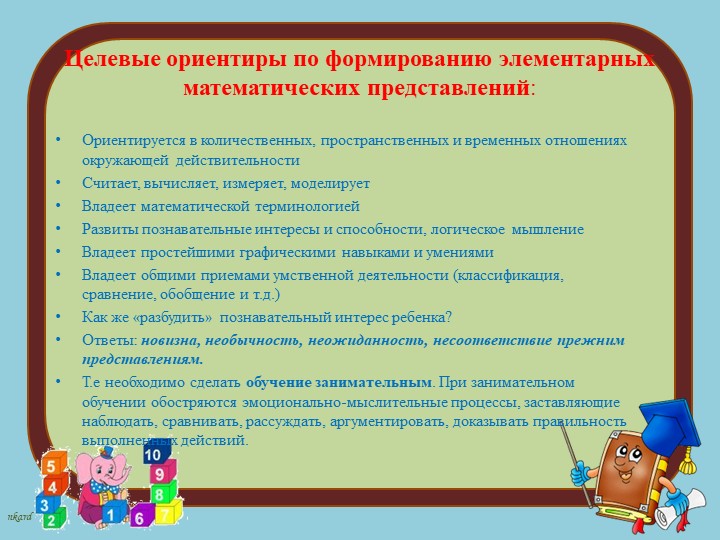 Современные подходы к организации формирования математических представлений дошкольников в соответствии с требованиями ФГОС ДО