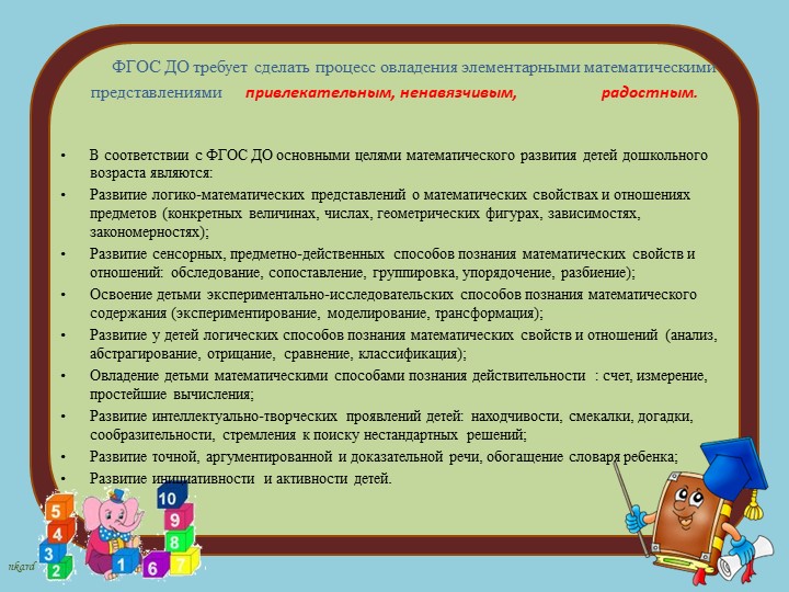 Современные подходы к организации формирования математических представлений дошкольников в соответствии с требованиями ФГОС ДО