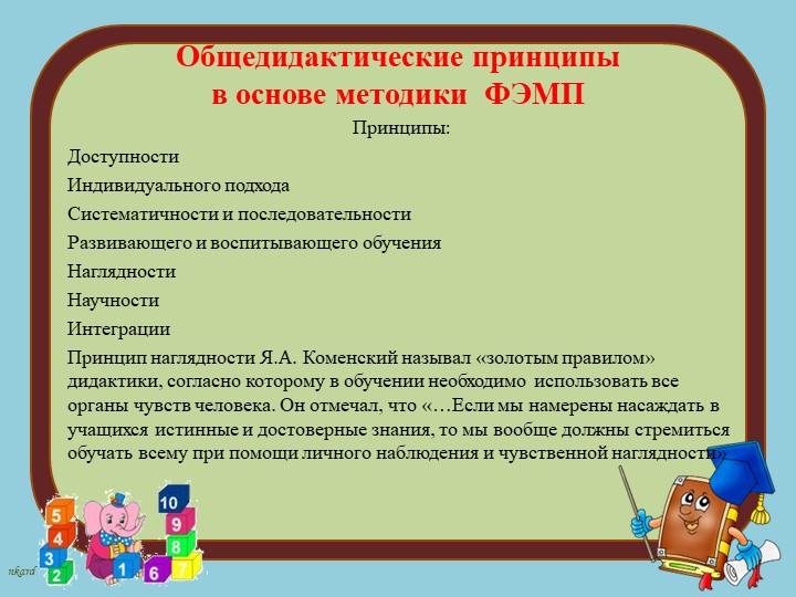 Современные подходы к организации формирования математических представлений дошкольников в соответствии с требованиями ФГОС ДО