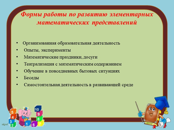 Современные подходы к организации формирования математических представлений дошкольников в соответствии с требованиями ФГОС ДО