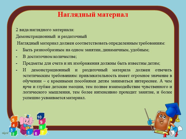 Современные подходы к организации формирования математических представлений дошкольников в соответствии с требованиями ФГОС ДО