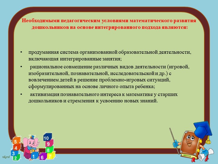 Современные подходы к организации формирования математических представлений дошкольников в соответствии с требованиями ФГОС ДО